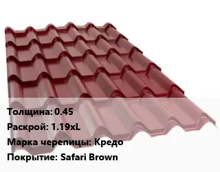 Металлочерепица 0.45 1.19хL Марка: Кредо Покрытие:Safari Brown